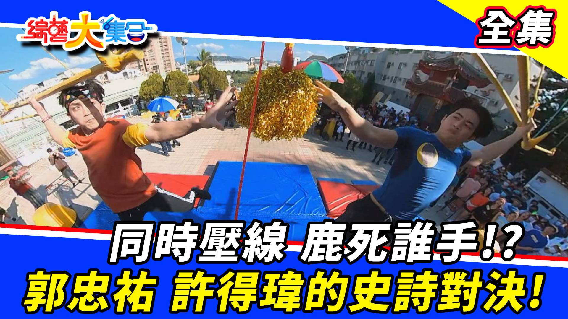 同時壓線 鹿死誰手！？郭忠祐 許得瑋的史詩對決！